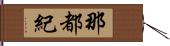 那都紀 Hand Scroll