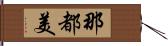 那都美 Hand Scroll