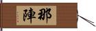 那陣 Hand Scroll