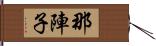 那陣子 Hand Scroll