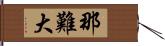 那難大 Hand Scroll