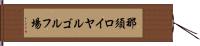 那須ロイヤルゴルフ場 Hand Scroll