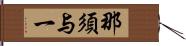 那須与一 Hand Scroll