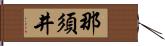 那須井 Hand Scroll