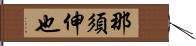 那須伸也 Hand Scroll