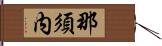那須内 Hand Scroll