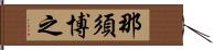 那須博之 Hand Scroll