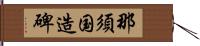 那須国造碑 Hand Scroll