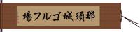 那須城ゴルフ場 Hand Scroll