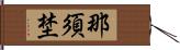 那須埜 Hand Scroll