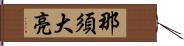 那須大亮 Hand Scroll