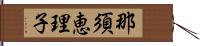 那須恵理子 Hand Scroll