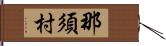 那須村 Hand Scroll