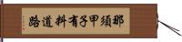 那須甲子有料道路 Hand Scroll