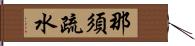 那須疏水 Hand Scroll
