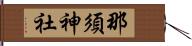 那須神社 Hand Scroll
