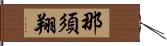 那須翔 Hand Scroll