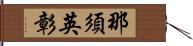 那須英彰 Hand Scroll