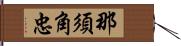 那須角忠 Hand Scroll