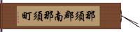 那須郡南那須町 Hand Scroll