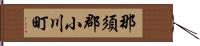 那須郡小川町 Hand Scroll