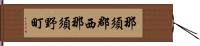那須郡西那須野町 Hand Scroll