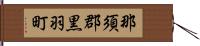 那須郡黒羽町 Hand Scroll