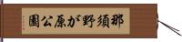 那須野が原公園 Hand Scroll