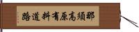 那須高原有料道路 Hand Scroll