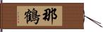 那鶴 Hand Scroll