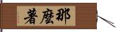 那麼著 Hand Scroll