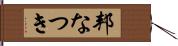 邦なつき Hand Scroll
