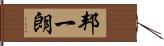 邦一朗 Hand Scroll