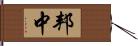 邦中 Hand Scroll