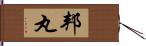 邦丸 Hand Scroll