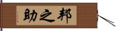 邦之助 Hand Scroll