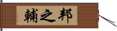 邦之輔 Hand Scroll