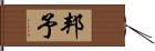 邦予 Hand Scroll