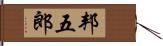 邦五郎 Hand Scroll