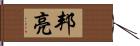 邦亮 Hand Scroll