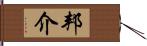 邦介 Hand Scroll