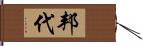 邦代 Hand Scroll