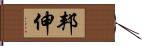 邦伸 Hand Scroll