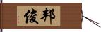 邦俊 Hand Scroll