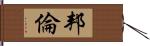 邦倫 Hand Scroll