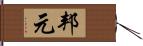 邦元 Hand Scroll