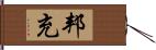 邦充 Hand Scroll