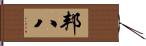 邦八 Hand Scroll