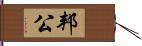 邦公 Hand Scroll