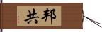 邦共 Hand Scroll